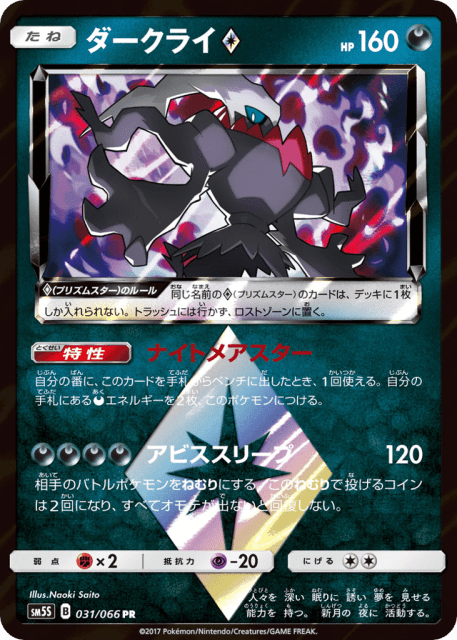 Darkrai ◇ (ダークライ) (31) — ウルトラサン (Ultra Sun)
