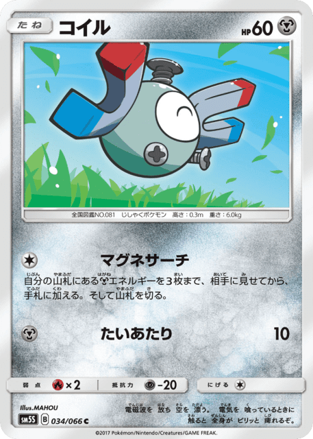 Magnemite (コイル) (34) — ウルトラサン (Ultra Sun)