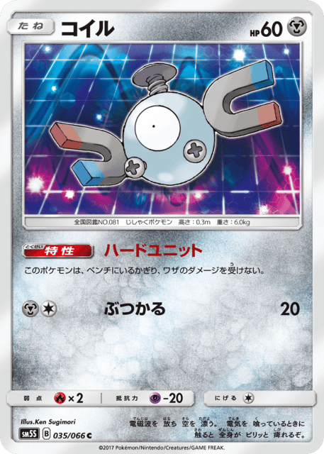 Magnemite (コイル) (35) — ウルトラサン (Ultra Sun)