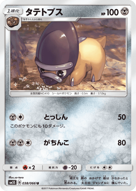 Shieldon (タテトプス) (38) — ウルトラサン (Ultra Sun)