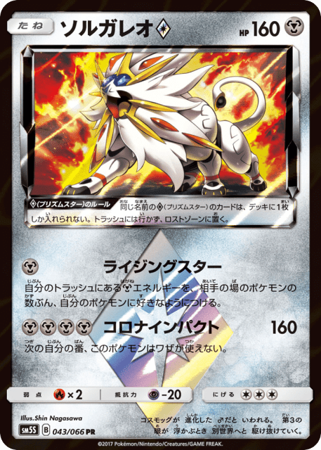Solgaleo ◇ (ソルガレオ) (43) — ウルトラサン (Ultra Sun)