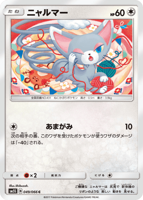 Glameow (ニャルマー) (49) — ウルトラサン (Ultra Sun)