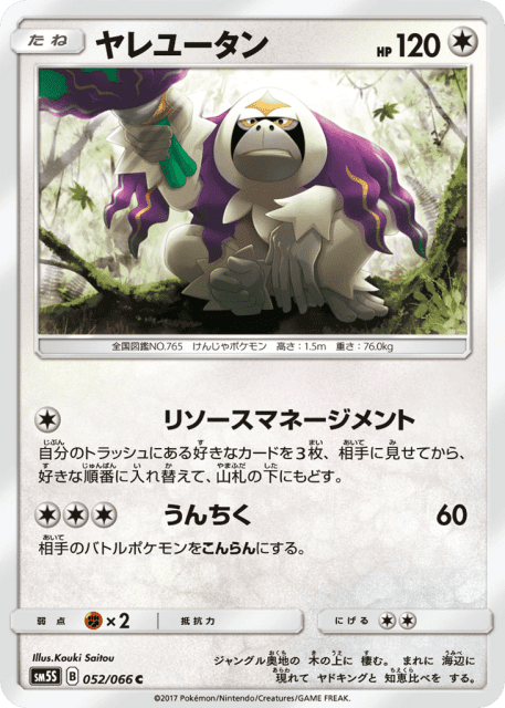 Oranguru (ヤレユータン) (52) — ウルトラサン (Ultra Sun)