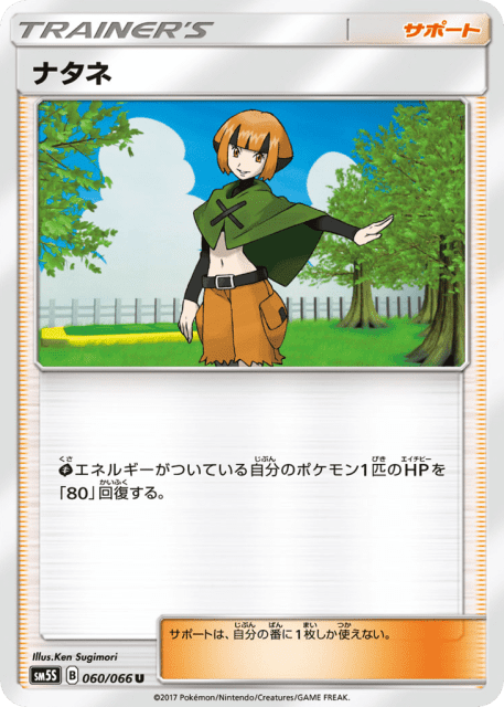 Gardenia (ナタネ) (60) — ウルトラサン (Ultra Sun)