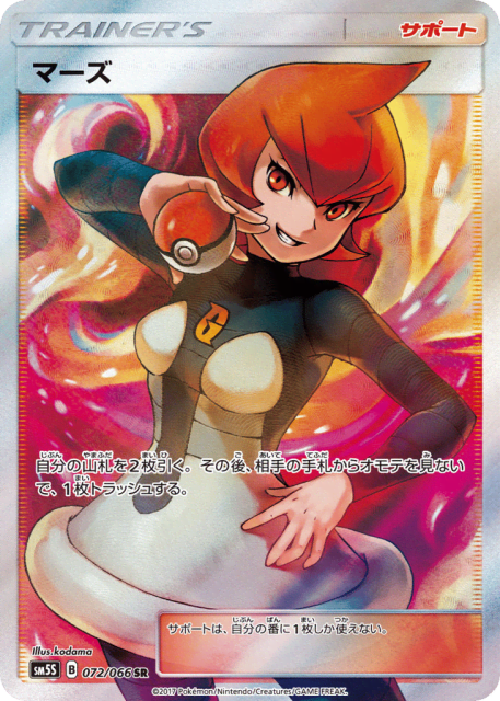 Mars (マーズ) (72) — ウルトラサン (Ultra Sun)