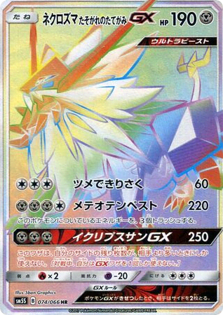 Dusk Mane Necrozma-GX (74) — ウルトラサン (Ultra Sun)