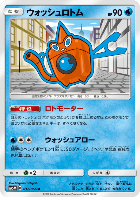Wash Rotom (ウォッシュロトム) (12) — ウルトラムーン (Ultra Moon)