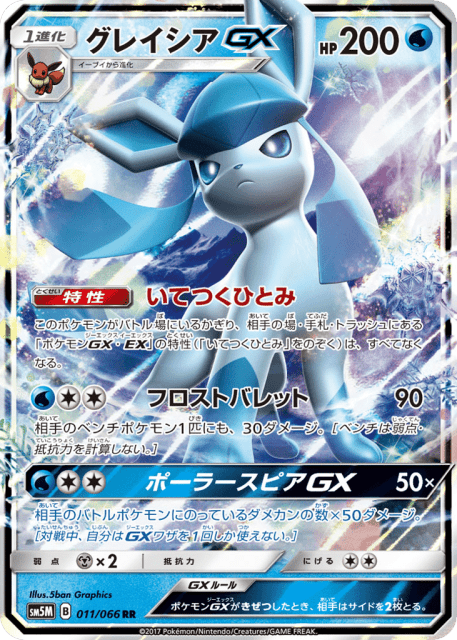 Glaceon-GX (グレイシアGX) (11) — ウルトラムーン (Ultra Moon)