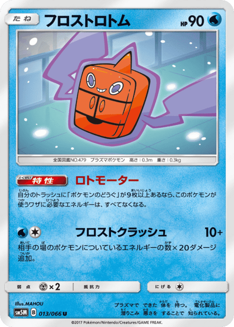 Frost Rotom (フロストロトム) (13) — ウルトラムーン (Ultra Moon)