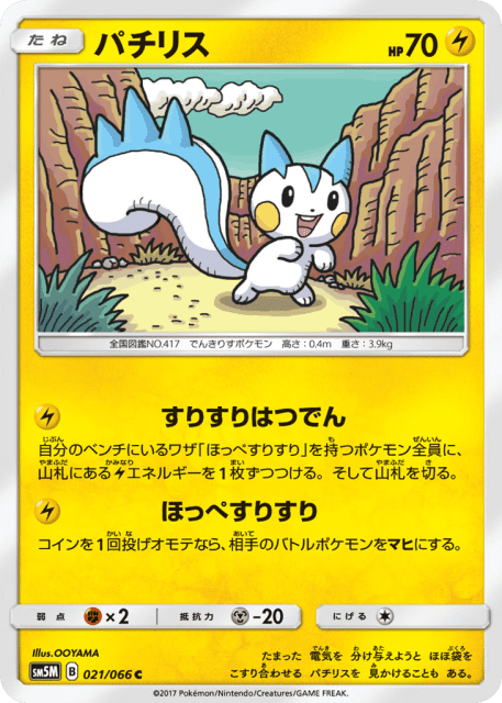 Pachirisu (パチリス) (21) — ウルトラムーン (Ultra Moon)
