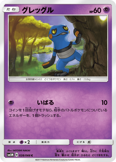 Croagunk (グレッグル) (28) — ウルトラムーン (Ultra Moon)