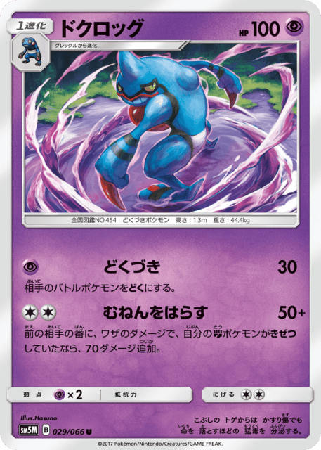 Toxicroak (ドクロッグ) (29) — ウルトラムーン (Ultra Moon)