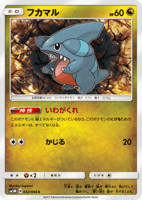 Gible (フカマル) (42) — ウルトラムーン (Ultra Moon)