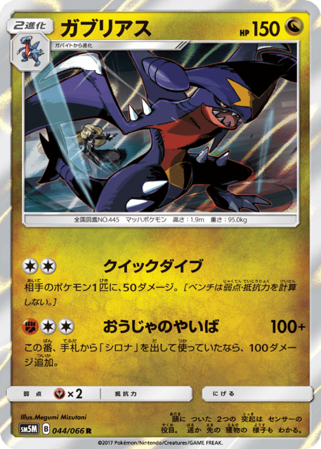 Garchomp (ガブリアス) (44) — ウルトラムーン (Ultra Moon)