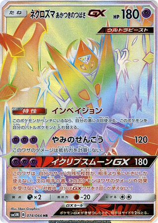 Dawn Wings Necrozma-GX (74) — ウルトラムーン (Ultra Moon)