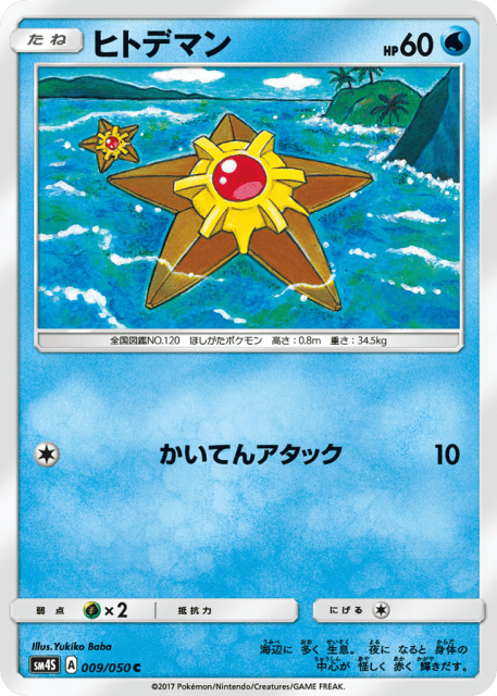 Staryu (ヒトデマン) (9) — 覚醒の勇者 (Awakened Heroes)