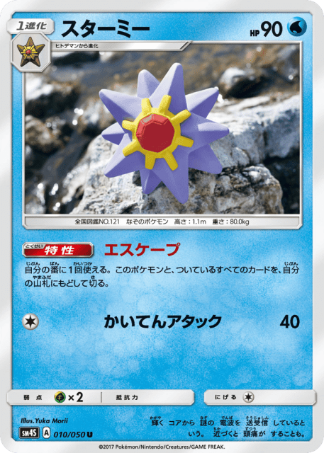 Starmie (スターミー) (10) — 覚醒の勇者 (Awakened Heroes)