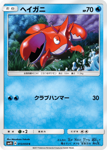 Corphish (ヘイガニ) (13) — 覚醒の勇者 (Awakened Heroes)