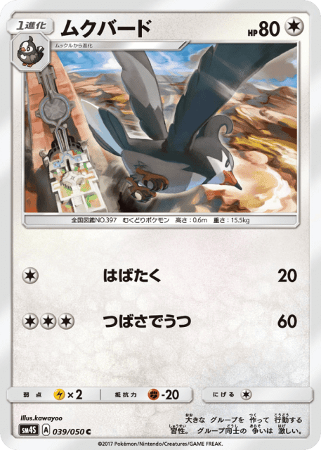Staravia (ムクバード) (39) — 覚醒の勇者 (Awakened Heroes)