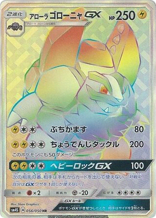Alolan Golem-GX (56) — 覚醒の勇者 (Awakened Heroes)