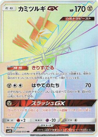 Kartana-GX (58) — 覚醒の勇者 (Awakened Heroes)