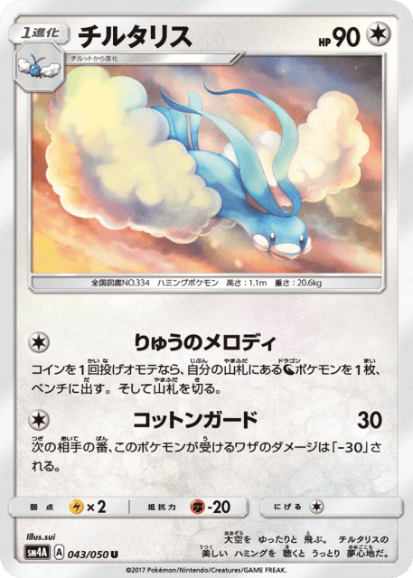 Altaria (チルタリス) (43) — 超次元の暴獣 (Ultradimensional Beasts)