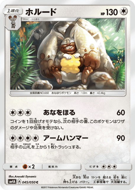Diggersby (ホルード) (45) — 超次元の暴獣 (Ultradimensional Beasts)