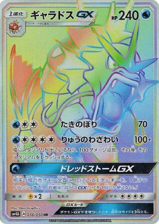 Gyarados-GX (56) — 超次元の暴獣 (Ultradimensional Beasts)