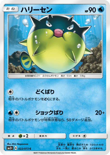 Qwilfish (ハリーセン) (22) — ひかる伝説 (Shining Legends)