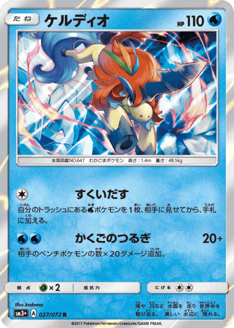 Keldeo (ケルディオ) (27) — ひかる伝説 (Shining Legends)