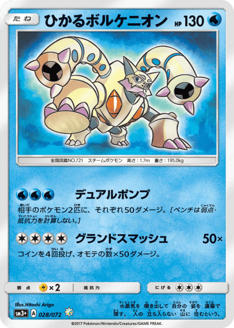 Shining Volcanion (ひかるボルケニオン) (28) — ひかる伝説 (Shining Legends)