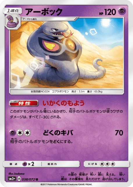 Arbok (アーボック) (38) — ひかる伝説 (Shining Legends)
