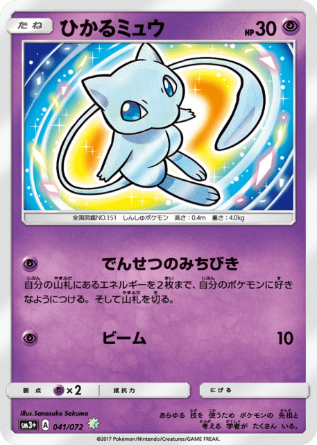 Shining Mew (ひかるミュウ) (41) — ひかる伝説 (Shining Legends)