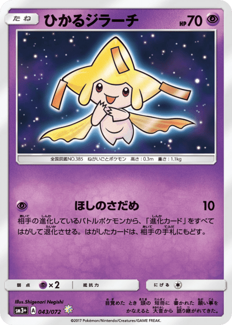 Shining Jirachi (ひかるジラーチ) (43) — ひかる伝説 (Shining Legends)