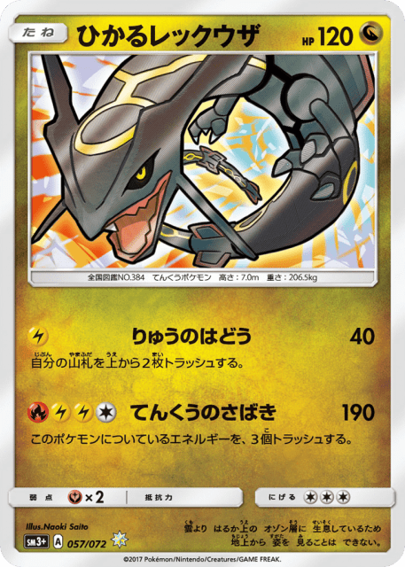 Shining Rayquaza (ひかるレックウザ) (57) — ひかる伝説 (Shining Legends)