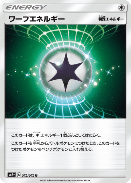 Warp Energy (ワープエネルギー) (72) — ひかる伝説 (Shining Legends)