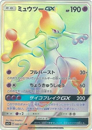 Mewtwo-GX (80) — ひかる伝説 (Shining Legends)