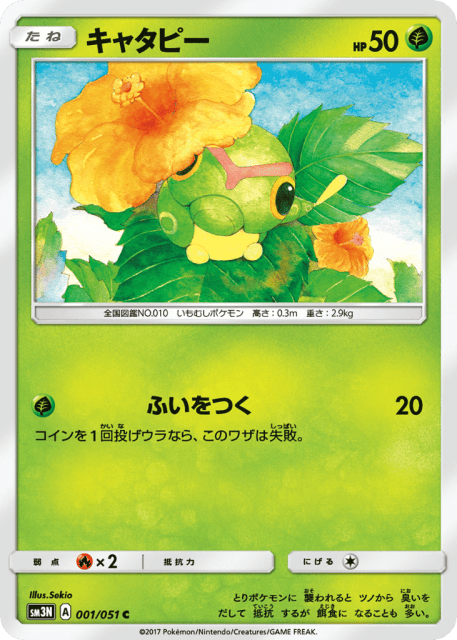 Caterpie (キャタピー) (1) — 光を喰らう闇 (Darkness that Consumes Light)