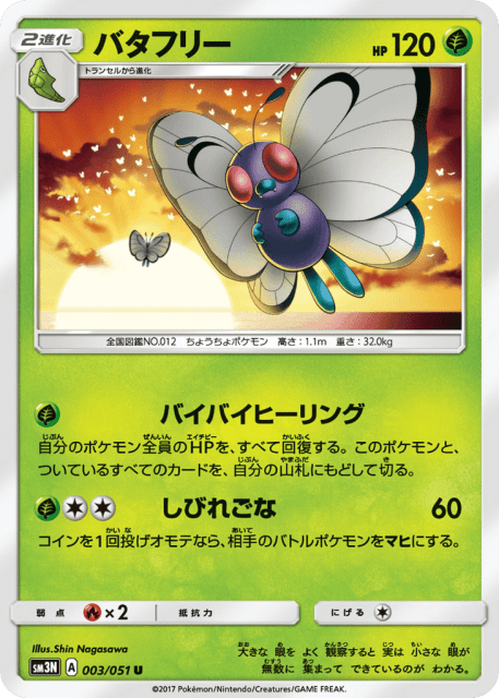 Butterfree (バタフリー) (3) — 光を喰らう闇 (Darkness that Consumes Light)