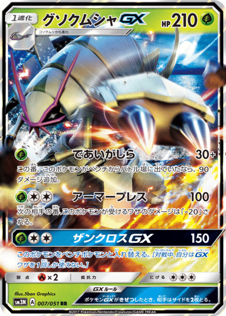 Golisopod-GX (グソクムシャGX) (7) — 光を喰らう闇 (Darkness that Consumes Light)