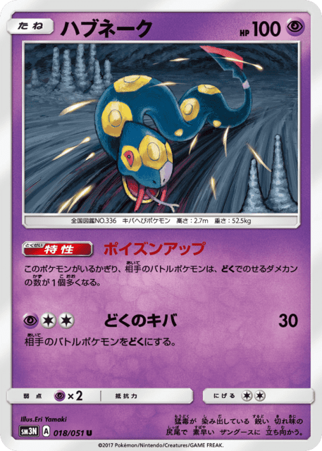 Seviper (ハブネーク) (18) — 光を喰らう闇 (Darkness that Consumes Light)