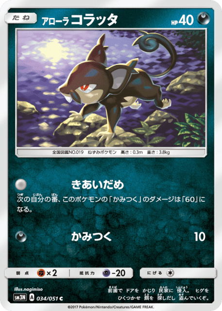 Alolan Rattata (アローラ コラッタ) (34) — 光を喰らう闇 (Darkness that Consumes Light)