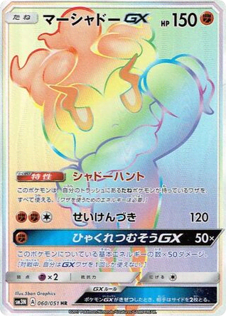 Marshadow-GX (60) — 光を喰らう闇 (Darkness that Consumes Light)