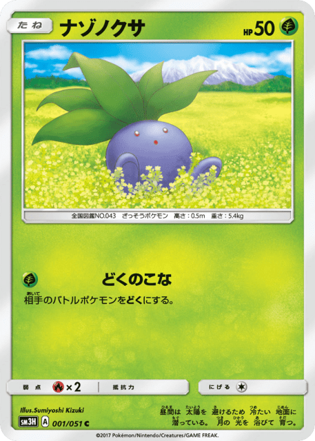 Oddish (ナゾノクサ) (1) — 闘う虹を見たか (To Have Seen the Battle Rainbow)
