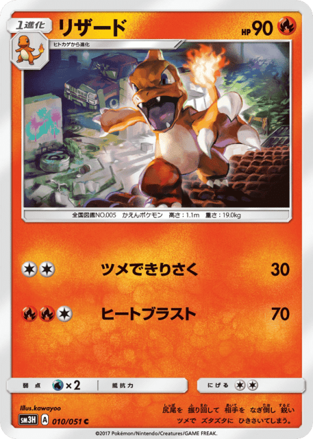 Charmeleon (リザード) (10) — 闘う虹を見たか (To Have Seen the Battle Rainbow)