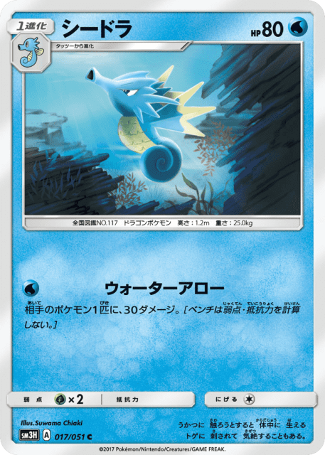 Seadra (シードラ) (17) — 闘う虹を見たか (To Have Seen the Battle Rainbow)