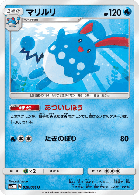 Azumarill (マリルリ) (20) — 闘う虹を見たか (To Have Seen the Battle Rainbow)