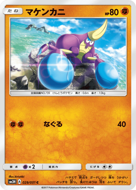 Crabrawler (マケンカニ) (29) — 闘う虹を見たか (To Have Seen the Battle Rainbow)