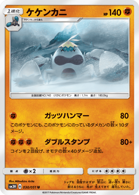 Crabominable (ケケンカニ) (30) — 闘う虹を見たか (To Have Seen the Battle Rainbow)