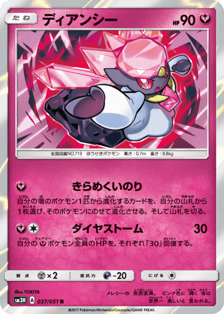 Diancie (ディアンシー) (37) — 闘う虹を見たか (To Have Seen the Battle Rainbow)